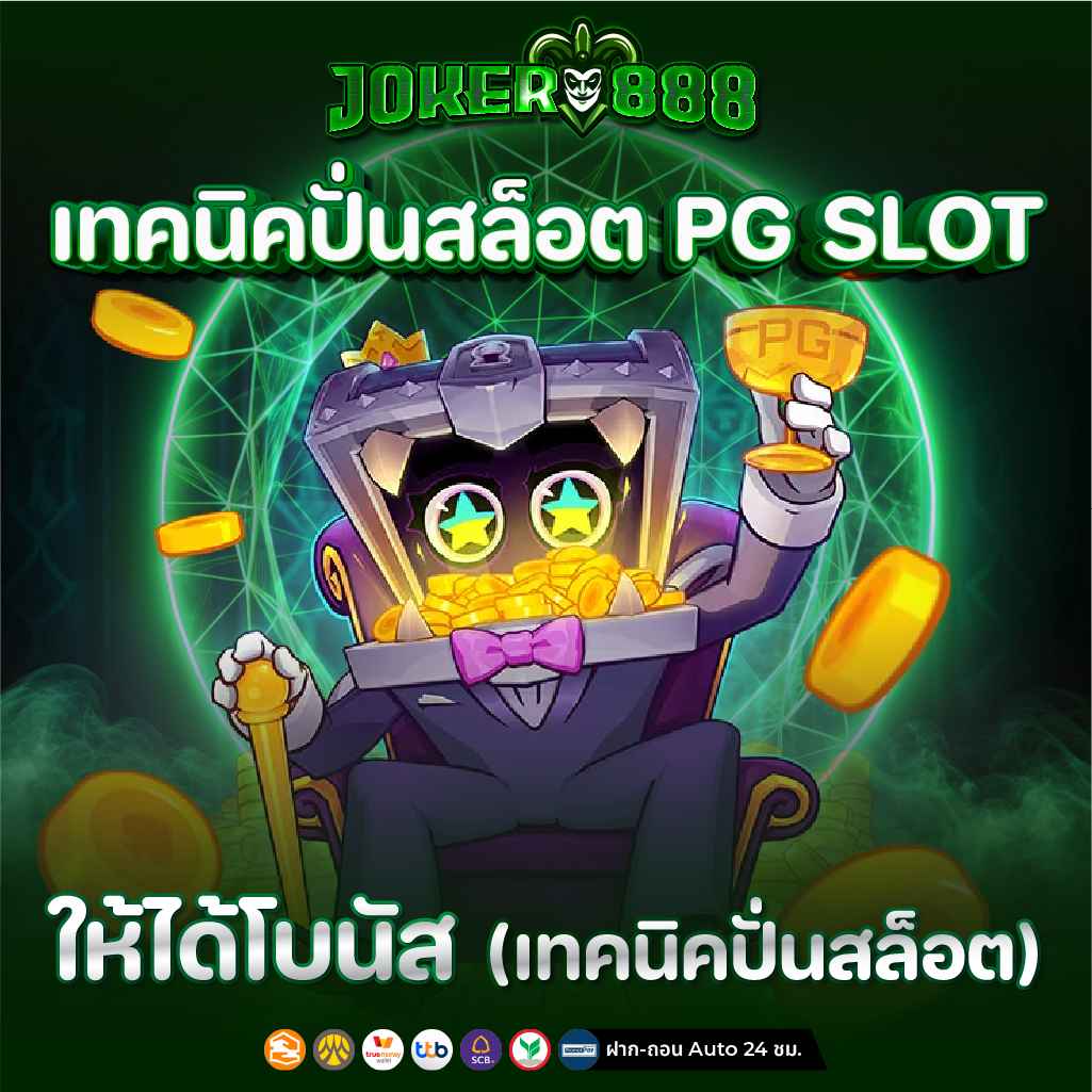เทคนิคปั่นสล็อต PG SLOT ให้ได้โบนัส